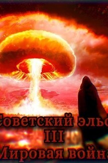 Советский эльф 3. Мировая война - Сергей Елис