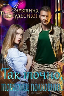 Так точно, товарищ половник! - Алевтина Расчудесная