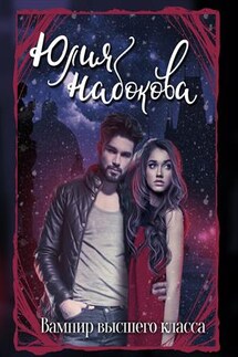 Вампир высшего класса - Юлия Набокова