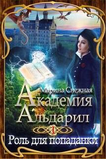 Академия Альдарил-1. Роль для попаданки - Марина Снежная
