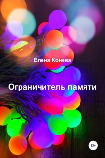 Ограничитель памяти - Елена Конева