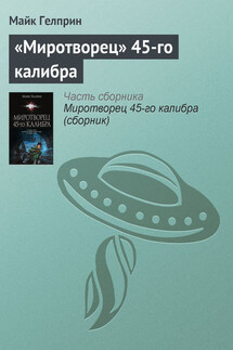 «Миротворец» 45‑го калибра - Майкл Гелприн