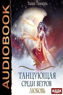 Танцующая среди ветров. Книга 2. Любовь - Таша Танари