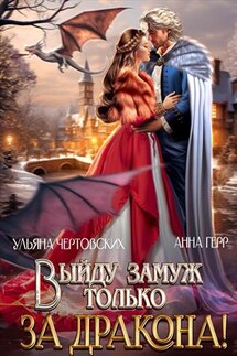 Выйду замуж только за Дракона! - Анна Герр