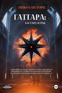 Гаттара: бастард и раб