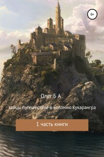 Зайцы. Путешествие к колонии Кукарангра - Олег Б.