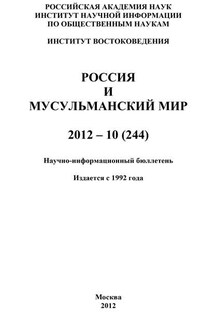 Россия и мусульманский мир № 10 / 2012 - Валентина Сченснович
