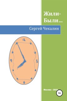 Жили-были… - Сергей Чекалин