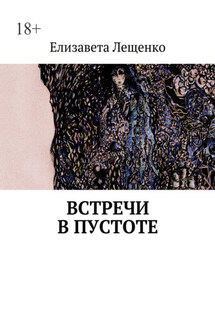 Встречи в пустоте - Елизавета Лещенко