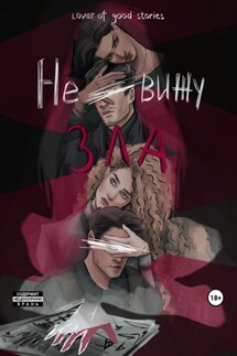 Не вижу зла - Lover of good stories, MaMaCuTa