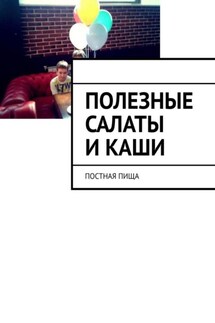 Полезные салаты и каши. Постная пища - Марина Аглоненко