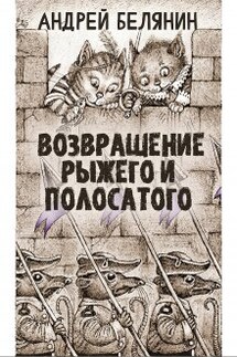 Рыжий и полосатый - Валерий Атамашкин
