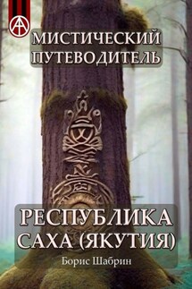 Мистический путеводитель. Республика Саха (Якутия) - Борис Шабрин