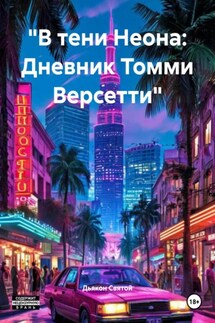 «В тени Неона: Дневник Томми Версетти» - Дьякон Святой