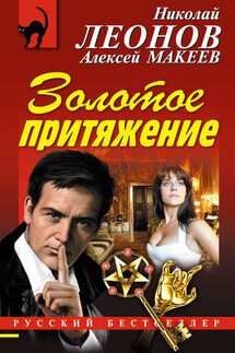 Золотое притяжение - Николай Иванович Леонов, Алексей Викторович Макеев