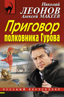 Приговор полковника Гурова - Николай Иванович Леонов, Алексей Викторович Макеев