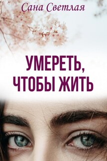 Умереть, чтобы жить - Сана Светлая