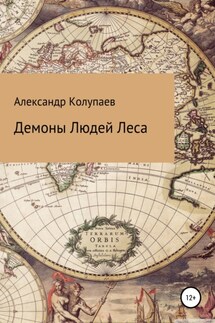 Демоны Людей Леса - Александр Колупаев
