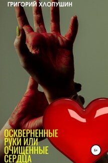 Оскверненные руки или очищенные сердца - Григорий Хлопушин