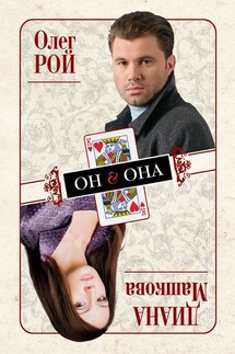 Он & Она - Диана Машкова, Олег Юрьевич Рой