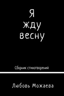 Я жду весну - Любовь Можаева