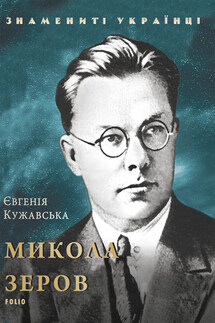 Микола Зеров - Євгенія Кужавська