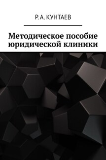 Методическое пособие юридической клиники - Рамзан Кунтаев