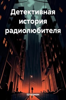 Детективная история радиолюбителя - Штурман