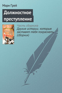 Должностное преступление - Мари Грей