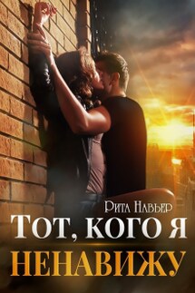 Тот, кого я ненавижу - Рита Навьер