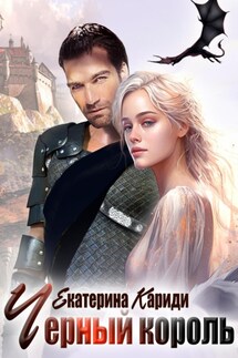 Черный король - Екатерина Кариди