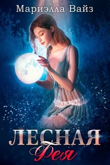 Лесная фея - Мариэлла Вайз