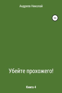 Убейте Прохожего! Книга 4 - Николай Андреев