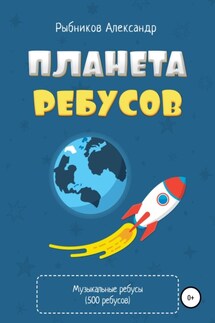 Планета ребусов. Музыкальные ребусы - Александр Рыбников