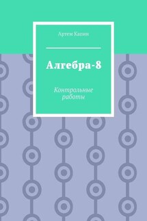 Алгебра-8. Контрольные работы - Артем Капин