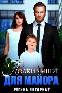 Подкидыши для майора - Регина Янтарная