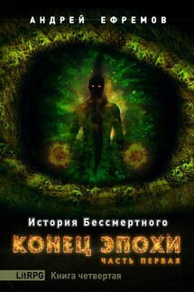 История Бессмертного-4. Конец эпохи. Часть первая - Андрей Ефремов