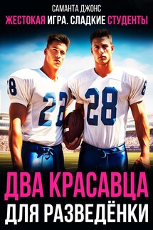 Жестокая игра. Сладкие студенты. Два красавца для разведенки - Саманта Джонс