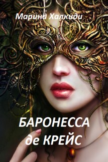 Баронесса де Крейс. Том 2 - Марина Халкиди