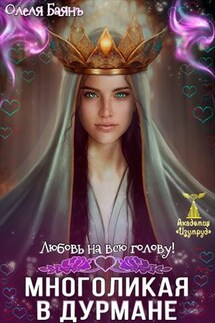 Многоликая в дурмане. Любовь на всю голову - Олеля Баянъ