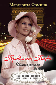 Бриджит Бардо. Икона стиля - Маргарита Фомина