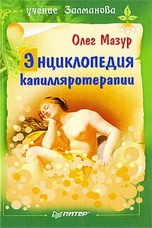 Энциклопедия капилляротерапии - Олег Мазур