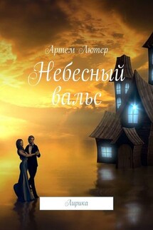 Небесный вальс. Лирика - Артем Лютер