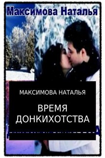 Время Донкихотства - Наталья Максимова