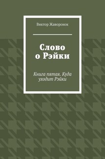 Слово о Рэйки. Книга пятая. Куда уходит Рэйки - Виктор Жаворонок
