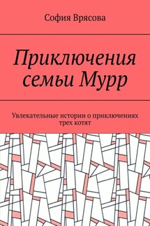 Приключения семьи Мурр. Увлекательные истории о приключениях трех котят - София Врясова