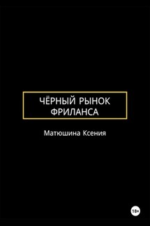 Чёрный рынок фриланса - Ксения Матюшина