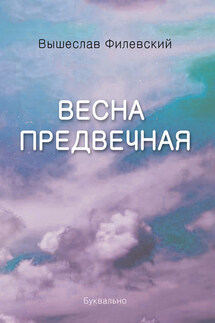 Весна предвечная (сборник) - Вышеслав Филевский