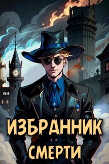 Избранник смерти - Евгений Решетов
