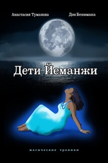 Дети Йеманжи - Анастасия Туманова, Дэн Бенимана